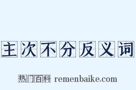 主次不分反义词是什么意思的图片